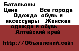 Батальоны Bottega Veneta  › Цена ­ 5 000 - Все города Одежда, обувь и аксессуары » Женская одежда и обувь   . Алтайский край